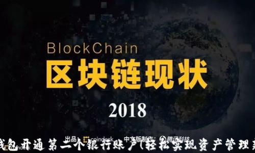 
数字钱包开通第二个银行账户！轻松实现资产管理新方式