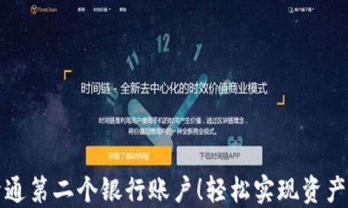 
数字钱包开通第二个银行账户！轻松实现资产管理新方式