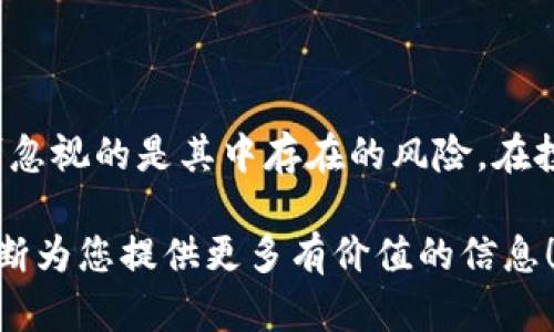    TP钱包教你如何购买新品币：简单步骤与投资小贴士  / 

 guanjianji  TP钱包, 新品币, 数字货币, 加密投资, 钱包使用  /guanjianji 

一、什么是TP钱包？
TP钱包是一款功能强大的数字资产管理工具，在加密货币的世界中，TP钱包以其安全性、便捷性和多功能性而受到广泛欢迎。用户可以通过TP钱包进行代币的存储、管理和交易，支持众多主流及小众币种。在消费逐渐向数字化转型的今天，TP钱包的用户群体日益扩大，许多投资者也逐渐倾向于满足其对于新品币的需求。

二、什么是新品币？
新品币，顾名思义，是指那些刚刚面世的加密货币。这些币种通常伴随着新技术、新理念而出现，因此具备一定的投资潜力。不过，由于新品币的风险相对较高，投资者在进入这个市场时，必须谨慎选择，做好充分的市场调研。新品币的价格可能容易受到市场情绪的影响，波动性较大，因此了解市场动态、掌握交易技巧是非常重要的。

三、购买新品币的准备工作
在决定购买新品币之前，你需要提前做好一些准备，确保你的投资顺利进行。
首先，你需要下载并安装TP钱包。在应用商店中，大多数主流手机系统都可以轻松找到TP钱包的下载链接。安装完成后，打开应用并创建或导入你的钱包。
接下来，确保你的TP钱包里有足够的数字货币，通常是以太坊（ETH）或比特币（BTC），这两种货币在许多去中心化交易所（DEX）中是主流的交易对。在钱包中购买或交易这些主流货币，可以保证你在后续的交易中更为顺利。此外，你还需要关注新品币的上市时间以及交易平台的信息，这是成功购买的关键一步。

四、如何在TP钱包中购买新品币
在TP钱包中购买新品币可以通过去中心化交易所进行，许多新币种的发布都与这些交易所密切相关。下面是具体的步骤：
ol
    listrong连接钱包：/strong在TP钱包内，选择你想要用来交易的去中心化交易所，比如Uniswap或PancakeSwap，根据指引连接你的TP钱包。大多数情况下，你只需要点击“连接钱包”按钮并确认操作即可。/li
    listrong选择交易对：/strong在交易所的界面上，选择你想要交易的币种。例如，如果你希望购买某个新的ERC-20代币，首先需要确保你钱包中有足够的以太坊用于支付。/li
    listrong输入金额：/strong输入你想要购买的新品币的数量，以及兑换所需的主流币数量。此时，系统会显示当前的汇率和交易手续费等信息。/li
    listrong确认交易：/strong仔细查看交易信息，若一切正确，则确认交易。在TP钱包中，你需要再次确认交易并输入密码，以确保资金安全。/li
/ol

五、注意事项与投资小贴士
在购买新品币的过程中，有一些注意事项必须牢记，才能帮助你更好地保护自己的投资。
ol
    listrong选择可信的项目：/strong由于市场上有很多不明身份的加密货币项目，投资者在选择新品币时，需查看项目的白皮书、团队背景、社区活跃度等信息，确保你所选择的项目具备一定的可靠性和潜力。/li
    listrong保持冷静：/strong市场波动性大，任何时候都要保持冷静，无论是上涨还是下跌，冲动人往往会做出错误的决策。可以设置止损线、止盈线，帮助你在适当的情况下做出合理的决策。/li
    listrong风险分散：/strong新币投资风险较大，因此不建议将全部资产投入某一单一品种。分散投资可以有效降低风险，比如可以考虑一些老牌币种与新品币的组合。/li
    listrong关注行情动态：/strong实时关注市场的行情变化，关注社交媒体、币圈论坛的讨论，了解新品币的最新动态，有助于你做出更合理的投资判断。/li
/ol

六、总结
总之，TP钱包为我们提供了一个安全、方便的数字资产管理平台，通过它购买新品币的方法也变得简单易行。尽管新品币蕴含着高回报的潜力，但不可忽视的是其中存在的风险。在投资前，务必要进行充分的研究，仔细分析。保持冷静、理智的心态，遵循合理的投资策略，你就能够在这个瞬息万变的市场中把握机会。

希望本指南能帮助你更好地理解TP钱包购买新品币的流程，祝您在数字货币投资中取得优异的成绩！如有其他问题或需求，欢迎关注我们，我们将不断为您提供更多有价值的信息！