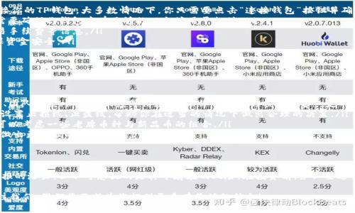    TP钱包教你如何购买新品币：简单步骤与投资小贴士  / 

 guanjianji  TP钱包, 新品币, 数字货币, 加密投资, 钱包使用  /guanjianji 

一、什么是TP钱包？
TP钱包是一款功能强大的数字资产管理工具，在加密货币的世界中，TP钱包以其安全性、便捷性和多功能性而受到广泛欢迎。用户可以通过TP钱包进行代币的存储、管理和交易，支持众多主流及小众币种。在消费逐渐向数字化转型的今天，TP钱包的用户群体日益扩大，许多投资者也逐渐倾向于满足其对于新品币的需求。

二、什么是新品币？
新品币，顾名思义，是指那些刚刚面世的加密货币。这些币种通常伴随着新技术、新理念而出现，因此具备一定的投资潜力。不过，由于新品币的风险相对较高，投资者在进入这个市场时，必须谨慎选择，做好充分的市场调研。新品币的价格可能容易受到市场情绪的影响，波动性较大，因此了解市场动态、掌握交易技巧是非常重要的。

三、购买新品币的准备工作
在决定购买新品币之前，你需要提前做好一些准备，确保你的投资顺利进行。
首先，你需要下载并安装TP钱包。在应用商店中，大多数主流手机系统都可以轻松找到TP钱包的下载链接。安装完成后，打开应用并创建或导入你的钱包。
接下来，确保你的TP钱包里有足够的数字货币，通常是以太坊（ETH）或比特币（BTC），这两种货币在许多去中心化交易所（DEX）中是主流的交易对。在钱包中购买或交易这些主流货币，可以保证你在后续的交易中更为顺利。此外，你还需要关注新品币的上市时间以及交易平台的信息，这是成功购买的关键一步。

四、如何在TP钱包中购买新品币
在TP钱包中购买新品币可以通过去中心化交易所进行，许多新币种的发布都与这些交易所密切相关。下面是具体的步骤：
ol
    listrong连接钱包：/strong在TP钱包内，选择你想要用来交易的去中心化交易所，比如Uniswap或PancakeSwap，根据指引连接你的TP钱包。大多数情况下，你只需要点击“连接钱包”按钮并确认操作即可。/li
    listrong选择交易对：/strong在交易所的界面上，选择你想要交易的币种。例如，如果你希望购买某个新的ERC-20代币，首先需要确保你钱包中有足够的以太坊用于支付。/li
    listrong输入金额：/strong输入你想要购买的新品币的数量，以及兑换所需的主流币数量。此时，系统会显示当前的汇率和交易手续费等信息。/li
    listrong确认交易：/strong仔细查看交易信息，若一切正确，则确认交易。在TP钱包中，你需要再次确认交易并输入密码，以确保资金安全。/li
/ol

五、注意事项与投资小贴士
在购买新品币的过程中，有一些注意事项必须牢记，才能帮助你更好地保护自己的投资。
ol
    listrong选择可信的项目：/strong由于市场上有很多不明身份的加密货币项目，投资者在选择新品币时，需查看项目的白皮书、团队背景、社区活跃度等信息，确保你所选择的项目具备一定的可靠性和潜力。/li
    listrong保持冷静：/strong市场波动性大，任何时候都要保持冷静，无论是上涨还是下跌，冲动人往往会做出错误的决策。可以设置止损线、止盈线，帮助你在适当的情况下做出合理的决策。/li
    listrong风险分散：/strong新币投资风险较大，因此不建议将全部资产投入某一单一品种。分散投资可以有效降低风险，比如可以考虑一些老牌币种与新品币的组合。/li
    listrong关注行情动态：/strong实时关注市场的行情变化，关注社交媒体、币圈论坛的讨论，了解新品币的最新动态，有助于你做出更合理的投资判断。/li
/ol

六、总结
总之，TP钱包为我们提供了一个安全、方便的数字资产管理平台，通过它购买新品币的方法也变得简单易行。尽管新品币蕴含着高回报的潜力，但不可忽视的是其中存在的风险。在投资前，务必要进行充分的研究，仔细分析。保持冷静、理智的心态，遵循合理的投资策略，你就能够在这个瞬息万变的市场中把握机会。

希望本指南能帮助你更好地理解TP钱包购买新品币的流程，祝您在数字货币投资中取得优异的成绩！如有其他问题或需求，欢迎关注我们，我们将不断为您提供更多有价值的信息！