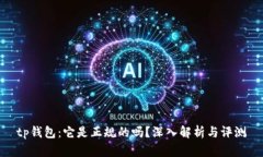 tp钱包：它是正规的吗？深