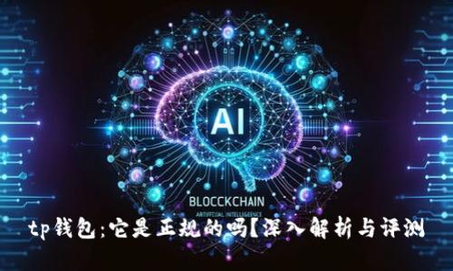 tp钱包：它是正规的吗？深入解析与评测