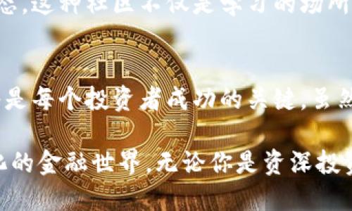 土耳其加密货币市场的崛起：趋势与机遇

土耳其, 加密货币, 区块链, 投资, 数字货币/guanjianci

引言：加密货币的全球趋势
近年来，加密货币作为一种新兴的数字资产，在全球范围内获得了广泛关注。尤其是在土耳其，随着人们对传统金融体系的不信任和对经济稳定的渴求，加密货币的需求不断增加。很多投资者在寻找新的投资机会，而加密货币正是他们关注的焦点之一。

土耳其经济背景与加密货币的契机
土耳其的经济在过去几年中经历了波动，货币贬值和高通胀率使得许多人对本国货币的信心下降。在这样的背景下，土耳其人开始寻找可以保值甚至增值的投资方式。无论是年轻人还是中年人，越来越多的人开始关注比特币、以太坊等加密资产。这种现象在社交媒体上体现得尤为明显，很多人通过网络分享他们的投资经验、风险评估和市场分析。

土耳其加密货币市场的现状
根据最新的市场报告，土耳其已经成为全球加密货币交易的重要市场之一。大约有200万的土耳其人参与加密货币的投资，增幅相当可观。面对不断增长的用户需求，许多交易所纷纷进入市场，为用户提供便利的交易平台。从政府的角度来看，虽然尚未完全监管，但也显示出对加密货币行业的开放态度。

土耳其加密货币投资的优势
在土耳其投资加密货币有多重优势。首先，投资者可以借助加密货币的高流动性迅速进入或退出市场。其次，加密货币交易不受地域限制，投资者可以24/7随时进行交易。此外，使用加密货币进行境外支付时，手续费相对较低，尤其是在跨境交易时。这些因素共同促进了土耳其加密货币市场的繁荣。

潜在风险与挑战
尽管前景广阔，土耳其的加密货币市场依然面临着诸多风险。市场价格的不稳定性是最显著的风险之一。当市场价格剧烈波动时，投资者可能面临重大的财务损失。此外，缺乏完善的监管也可能导致一些骇客攻击与欺诈行为。这就要求投资者在参与之前充分了解市场，并作出理智的决策。

市场的未来与个人投资策略
随着技术的发展和用户需求的增加，土耳其的加密货币市场未来将会吸引更多的投资者。个人投资者在参与市场之前，首先要建立对加密货币的基本认知，包括市场动态和投资策略。除了了解不同的加密资产之外，建议投资者建立分散投资的组合，以降低风险。

社区与教育的重要性
在快速发展的加密货币世界中，知识的普及显得尤为重要。许多土耳其的社区已经成立，旨在帮助新手了解加密货币的基础知识，同时分享技术分析和市场动态。这种社区不仅是学习的场所，更是互相支持与鼓励的空间。

结论：拥抱加密货币的未来
总之，土耳其的加密货币市场正在快速发展，投资者们需要保持警觉，灵活应对市场变化。在这个不断变化的金融环境中，了解市场动向和自身风险承受能力将是每个投资者成功的关键。虽然道路充满挑战，但未来的机遇也不容忽视。正如很多专家所说，数字货币将在未来的经济体系中扮演重要的角色，而我们需要做好迎接这一变化的准备。

加密货币的发展不仅仅是经济现象，它还涉及到文化和社会的各个层面。随着越来越多的土耳其人对数字货币的接受，未来或许会看到一个更加开放且多元化的金融世界。无论你是资深投资者还是对加密货币新手，了解市场动态与趋势，总会让我们在这个充满变化的时代中立于不败之地。