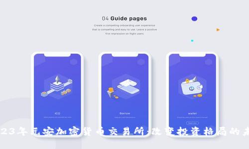 2023年元安加密货币交易所：改变投资格局的未来