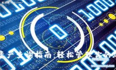 TP钱包资产查询指南：轻松