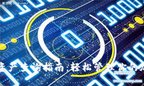 TP钱包资产查询指南：轻松管理你的加密资产