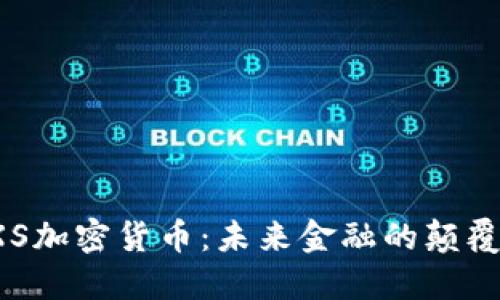 探索FXS加密货币：未来金融的颠覆性力量