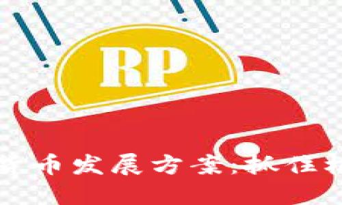 2023年加密货币发展方案：抓住机遇，迎接挑战