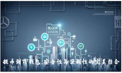 提币到TP钱包：安全性与便