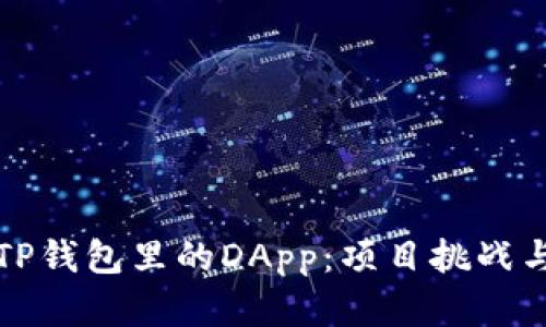 深入了解TP钱包里的DApp：项目挑战与发展趋势