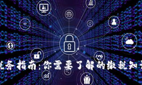 加密货币的税务指南：你需要了解的缴税知识与最佳实践