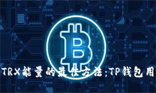 : 轻松获取TRX能量的最佳方法：TP钱包用户必看指南