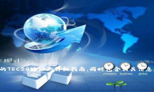 提示：根据您的请求，我将为您提供有关如何查找TP钱包中的TRC20地址的详细指南，同时包含相关信息和常见问题解答。以下是满足您需求的、关键词和详细内容。

如何查找TP钱包中的TRC20地址：简单易懂的指南