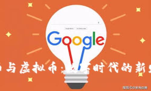 加密货币与虚拟币：数字时代的新财富机遇