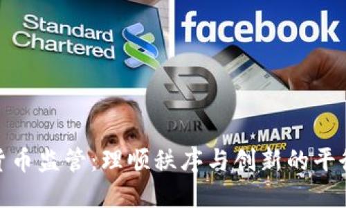 加密货币监管：理顺秩序与创新的平衡之道