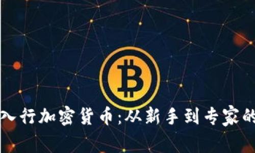 如何成功入行加密货币：从新手到专家的全面指南