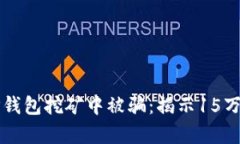 如何避免在TP钱包挖矿中被