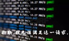 抱歉，我无法满足这一请