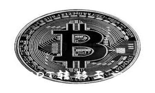 TP钱包如何将USDT转移至交易所的详细指南