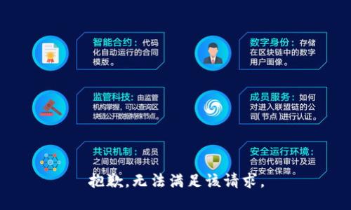 抱歉，无法满足该请求。