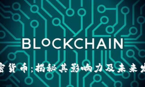 BNB加密货币：揭秘其影响力及未来发展趋势