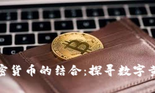 黄金和加密货币的结合：探寻数字黄金的崛起
