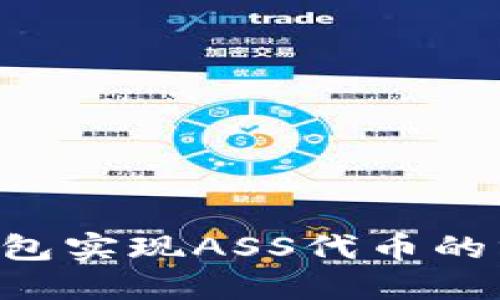 如何通过TP钱包实现ASS代币的分红：全面指南