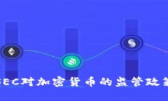 深入探讨SEC对加密货币的