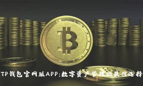 TP钱包官网版APP：数字资产管理的最佳选择