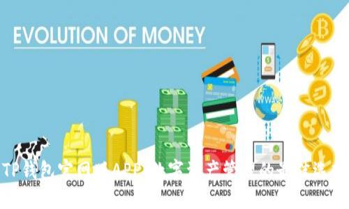 TP钱包官网版APP：数字资产管理的最佳选择