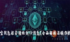 波宝钱包能否转账到TP钱包