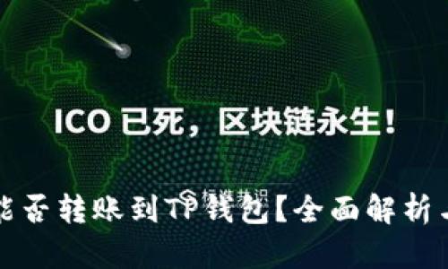波宝钱包能否转账到TP钱包？全面解析与操作指南