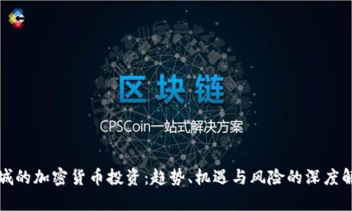 聊城的加密货币投资：趋势、机遇与风险的深度解析