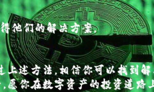 
bianoti苹果手机无法下载TP钱包的深层原因剖析——你的手机值得拥有最佳投资工具/bianoti

TP钱包, 苹果手机, 加密货币, 数字钱包, 下载问题/guanjianci

引言：数字资产时代的选择
在当今这一个信息技术飞速发展的时代，数字资产的投资方式越来越受到人们的重视。无论是比特币、以太坊，还是其他的加密货币，越来越多的人希望通过手机应用来管理和交易他们的数字资产。而TP钱包，作为一个在加密货币圈子里备受关注的钱包应用，成为了许多投资者的热门选择。
但是，对于许多苹果手机用户而言，却发现自己无法顺利下载这款钱包应用。本篇文章将深入探讨这一现象，分析苹果手机用户在下载TP钱包时遇到的各种问题及其背后的原因，帮助大家更好地了解数字钱包的选择与使用。

什么是TP钱包？
在我们真正深入这一话题之前，首先需要了解TP钱包是什么。TP钱包是一款多功能的数字货币钱包，支持多种主流的加密货币。用户可以通过这个应用进行数字资产的存储、交易以及管理。同时，TP钱包还为用户提供了诸如去中心化交易等特色功能，拓宽了传统钱包的使用场景。
然而，对于每一个使用苹果产品的人来说，应用下载的顺畅与否会直接影响到我们体验数字资产管理的方式。如果我们无法成功下载TP钱包，自然无法享受到其带来的便利和高效。

苹果手机下载TP钱包的限制
苹果手机用户无法下载TP钱包，背后的原因主要可以归结为以下几个方面：

h41. 应用商店政策的限制/h4
苹果的App Store有着非常严格的审核政策，所有应用在进入商店之前都需要经过一系列的审查。这些规定旨在为用户提供安全的应用环境，同时维护苹果生态系统的完整性。因此，如果TP钱包未能满足苹果的某些要求，应用可能就无法在App Store上线或被下架。

h42. 地区限制/h4
根据不同国家和地区的法规，某些加密货币相关的应用可能会受到不同程度的限制。比如，在某些地区，加密货币相关的应用被监管机构限制，因此，苹果用户在这些地区可能无法找到或下载TP钱包。

h43. 设备兼容性问题/h4
并不是所有的应用都会对所有的设备类型兼容。TP钱包可能针对一些新版本的操作系统进行了，而早期版本的苹果手机可能因为操作系统太旧，无法顺利安装该应用。用户在下载之前，可以先检查自己的设备是否符合下载要求。

h44. 应用版本更新的延迟/h4
有时，TP钱包团队会更新应用以修复漏洞或添加新功能。在这种情况下，临时的下载问题可能会发生。这类问题通常会随着时间的推移而得到解决，但确实会暂时阻止用户顺利下载安装。

如何解决下载问题？
虽然上述问题可能让你感到沮丧，但幸运的是，我们仍然有一些解决方案可以尝试。我们一起来看一下：

h41. 检查设备与系统版本/h4
首先，你需要确保自己的苹果设备系统版本是最新的。你可以进入设备的“设置”菜单，然后查看“通用”下的“软件更新”。如果有新版本发布，及时更新到最新系统，这样可以减少应用下载过程中的兼容性问题。

h42. 更改Apple ID的国家或地区/h4
如果你发现因为地区限制无法下载TP钱包，或许可以尝试更改你的Apple ID的国家或地区设置。你需要在“设置”中选择“Apple ID”，然后进行相应的调整，但请注意，这样可能会影响到你在App Store中的其他应用的访问。

h43. 寻找官网或其他平台的下载链接/h4
如果你实在无法从App Store下载TP钱包，可以尝试访问TP钱包的官方网站，看是否提供了其他的下载链接或安装方式。有些应用可能会允许用户通过官网下载APK文件（适合安卓设备）或其他安装包。

h44. 参考社区与论坛/h4
对于无法下载应用的问题，网上的社区和论坛非常活跃。你可以尝试在一些加密货币相关的讨论区，向其他用户询问相似问题，获得他们的解决方案。

总结：选择数字资产管理工具的重要性
在这个数字货币爆发的时代，选择一个合适的数字钱包至关重要。虽然苹果手机用户在下载TP钱包时可能会面临一些障碍，但通过上述方法，相信你可以找到解决方案。无论是为了方便管理你的资产，还是为了参与新兴的经济潮流，选择一个合适的工具是切不可少的。
希望这篇文章能够帮助你更好地理解为什么苹果手机无法下载TP钱包的原因，以及应该如何解决这些问题。当你顺利下载应用后，愿你在数字资产的投资道路上走得越来越远，收获越来越多的成功与收益！