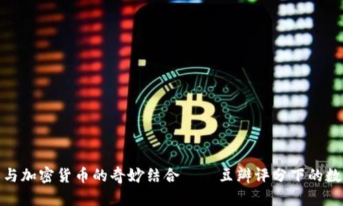 探索电影与加密货币的奇妙结合——豆瓣评分下的数码新时代