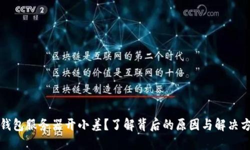 TP钱包服务器开小差？了解背后的原因与解决方法