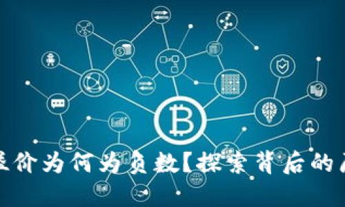 加密货币风险溢价为何为负数？探索背后的原因与市场动态