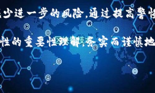 提示：关于找回被下载的假TP钱包的内容可能会涉及到隐私和安全问题，因此请您谨慎处理。以下是指导您如何处理的步骤，但如有更复杂的情况，建议咨询专业人士。

假TP钱包概述
在当今数字货币快速发展的时代，钱包的安全性显得尤为重要。TP钱包是一种广受欢迎的数字加密货币钱包，它给用户提供了便捷的资产管理功能。然而，假TP钱包的出现极大地威胁了用户的安全。这种钱包不仅不能安全存储资产，反而可能盗取用户信息，导致财产损失。

识别假TP钱包
下载了假TP钱包后，首先要确认其真假。以下是几点可供鉴别的技巧：
ul
    listrong应用来源：/strong确保从官方渠道下载，例如官方网站或主流应用市场。任何非官方的下载链接都可能是陷阱。/li
    listrong评论与评分：/strong查看其他用户的反馈。如果负面评论居多，最好不要下载。/li
    listrong开发者信息：/strong查看开发者是否是知名团队，假钱包的开发者信息通常模糊、无从考证。/li
/ul

如何处理假TP钱包
若您误下载了假TP钱包，处理的举措至关重要。以下是几项有效的步骤：

h41. 立即卸载应用/h4
首先，立即在设备上卸载此应用。即使您没有使用该应用进行任何操作，保持其在设备上的存在仍然有风险。进入手机的应用管理设置，找到假TP钱包，选择卸载。

h42. 修改相关账户密码/h4
若您曾在假TP钱包中输入过任何账户信息，务必立即更改那些账户的密码。特别是与钱包相关的邮箱、社交媒体和交易所账户，这可以有效减少潜在的账户被盗风险。

h43. 启用双重认证/h4
对于已经修改的账户，建议启用双重认证（2FA）。这增加了一道安全防线，确保即使有人获取了您的密码，也无法轻易登录。此外，使用硬件钱包进行存储也是一种更安全的选择。

h44. 检查设备是否有恶意软件/h4
下载假TP钱包后，您的设备可能会受到恶意软件的侵袭。建议使用可靠的反病毒软件进行扫描，确保系统没有受到任何损害。某些反病毒软件甚至可以检测到隐形的木马程序，及时清除潜在的危险。

保护未来的安全
处理完假TP钱包后，您还需为未来的发展做好准备，以防再度遇到类似问题：

h41. 学习钱包安全知识/h4
了解不同类型的数字货币钱包及其特点是非常重要的。硬件钱包通常比软件钱包更安全，但不论是哪种钱包，选择知名度高且口碑好的类型是避免风险的关键。

h42. 保持更新/h4
注意定期更新您的钱包应用。开发者通常会修复已知的安全漏洞，若您使用的是过时版本，可能会给攻击者留下可乘之机。

h43. 保持警惕/h4
在进行任何交易前，请务必保持警惕。寻找第三方服务时，不可盲目相信广告或社交媒体的推荐，最好通过社区反馈进行评估。

结论
假TP钱包的下载和使用可能给用户带来严重的后果。虽然处理此类问题的步骤并不会消除已造成的损害，但至少可以减少进一步的风险。通过提高警惕、增强安全意识，您能够在未来远离这样的陷阱。

数字货币的世界是复杂而多变的，如今的每一个选择都可能影响到未来。保护自己的资产，您需要不断学习，增强对安全性的重要性理解，务实而谨慎地进行每一次投资决策，才能真正实现财富的增值与保值。

假TP钱包, 数字货币安全, 钱包识别, 账户安全, 反病毒软件/guanjianci