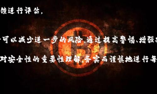 提示：关于找回被下载的假TP钱包的内容可能会涉及到隐私和安全问题，因此请您谨慎处理。以下是指导您如何处理的步骤，但如有更复杂的情况，建议咨询专业人士。

假TP钱包概述
在当今数字货币快速发展的时代，钱包的安全性显得尤为重要。TP钱包是一种广受欢迎的数字加密货币钱包，它给用户提供了便捷的资产管理功能。然而，假TP钱包的出现极大地威胁了用户的安全。这种钱包不仅不能安全存储资产，反而可能盗取用户信息，导致财产损失。

识别假TP钱包
下载了假TP钱包后，首先要确认其真假。以下是几点可供鉴别的技巧：
ul
    listrong应用来源：/strong确保从官方渠道下载，例如官方网站或主流应用市场。任何非官方的下载链接都可能是陷阱。/li
    listrong评论与评分：/strong查看其他用户的反馈。如果负面评论居多，最好不要下载。/li
    listrong开发者信息：/strong查看开发者是否是知名团队，假钱包的开发者信息通常模糊、无从考证。/li
/ul

如何处理假TP钱包
若您误下载了假TP钱包，处理的举措至关重要。以下是几项有效的步骤：

h41. 立即卸载应用/h4
首先，立即在设备上卸载此应用。即使您没有使用该应用进行任何操作，保持其在设备上的存在仍然有风险。进入手机的应用管理设置，找到假TP钱包，选择卸载。

h42. 修改相关账户密码/h4
若您曾在假TP钱包中输入过任何账户信息，务必立即更改那些账户的密码。特别是与钱包相关的邮箱、社交媒体和交易所账户，这可以有效减少潜在的账户被盗风险。

h43. 启用双重认证/h4
对于已经修改的账户，建议启用双重认证（2FA）。这增加了一道安全防线，确保即使有人获取了您的密码，也无法轻易登录。此外，使用硬件钱包进行存储也是一种更安全的选择。

h44. 检查设备是否有恶意软件/h4
下载假TP钱包后，您的设备可能会受到恶意软件的侵袭。建议使用可靠的反病毒软件进行扫描，确保系统没有受到任何损害。某些反病毒软件甚至可以检测到隐形的木马程序，及时清除潜在的危险。

保护未来的安全
处理完假TP钱包后，您还需为未来的发展做好准备，以防再度遇到类似问题：

h41. 学习钱包安全知识/h4
了解不同类型的数字货币钱包及其特点是非常重要的。硬件钱包通常比软件钱包更安全，但不论是哪种钱包，选择知名度高且口碑好的类型是避免风险的关键。

h42. 保持更新/h4
注意定期更新您的钱包应用。开发者通常会修复已知的安全漏洞，若您使用的是过时版本，可能会给攻击者留下可乘之机。

h43. 保持警惕/h4
在进行任何交易前，请务必保持警惕。寻找第三方服务时，不可盲目相信广告或社交媒体的推荐，最好通过社区反馈进行评估。

结论
假TP钱包的下载和使用可能给用户带来严重的后果。虽然处理此类问题的步骤并不会消除已造成的损害，但至少可以减少进一步的风险。通过提高警惕、增强安全意识，您能够在未来远离这样的陷阱。

数字货币的世界是复杂而多变的，如今的每一个选择都可能影响到未来。保护自己的资产，您需要不断学习，增强对安全性的重要性理解，务实而谨慎地进行每一次投资决策，才能真正实现财富的增值与保值。

假TP钱包, 数字货币安全, 钱包识别, 账户安全, 反病毒软件/guanjianci