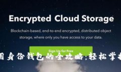 详解TP钱包使用身份钱包的