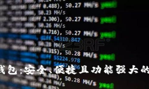 全面解析Bitbase钱包：安全、便捷且功能强大的数字货币经济工具