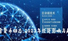 全球加密货币动态：2023年