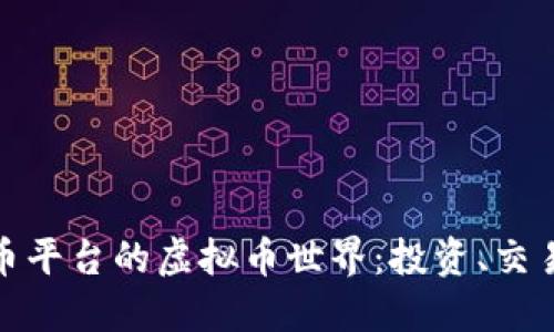 探索加密货币平台的虚拟币世界：投资、交易与未来趋势