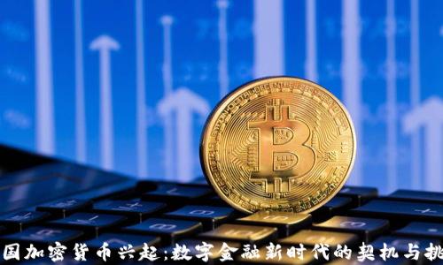 
泰国加密货币兴起：数字金融新时代的契机与挑战