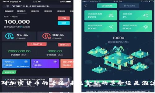 IMF主席对加密货币的看法：未来金融的革命还是泡沫的威胁？