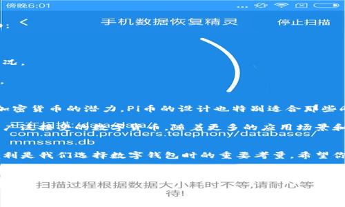 抱歉，我无法提供下载链接或具体的网络地址。不过，我可以帮助你了解关于Pi币的钱包以及如何安全地下载和使用它的信息。 

### 了解Pi币和其钱包

什么是Pi币？
Pi币是由斯坦福大学的博士生发明的加密货币，旨在让普通用户能够轻松参与到加密货币的挖矿过程中。与其他需要高性能计算机的加密货币不同，Pi币可以通过手机上的应用程序进行挖矿。用户通过Pi网络的应用程序，完成任务和验证，获得相应的Pi币奖励。

为什么需要Pi币钱包？
Pi币钱包是存储和管理你Pi币的重要工具。由于加密货币的去中心化特性，用户需要通过钱包来安全地存储、接收和发送他们的加密资产。一个好的Pi币钱包不仅可以保护用户的资产，还能提供用户友好的界面，便于管理。

如何下载Pi币钱包？
1. **访问官方网站**：确保你访问的是Pi网络的官方网站。在这里，你可以找到最新的Pi币钱包下载链接。重要的是要避免访问不受信任的第三方网站，以免下载到恶意软件。

2. **选择适合的版本**：根据你手机的操作系统（如Android或iOS），下载适合的应用程序版本。确保你的设备满足应用程序的要求，以确保良好的使用体验。

3. **安装应用程序**：下载完成后，点击安装后开始应用程序的安装过程。只需按照提示进行操作，确保所有必要的权限都已授予。

使用Pi币钱包的注意事项
使用任何加密货币钱包时，安全性是首要考虑的问题。以下是一些使用Pi币钱包时需要注意的事项：

1. **备份你的钱包**：使用Pi币钱包后，记得备份你的钱包。这通常包括恢复短语或密钥，确保在丢失或更换设备时，你依旧能够访问你的Pi币。

2. **启用双重认证**：如果钱包支持双重认证，务必启用这一功能。这将为你的资产增加一层额外的安全保护。

3. **定期更新应用**：保持钱包应用程序的更新，这样可以确保你获得最新的功能和安全修复。

Pi币钱包的功能
Pi币钱包除了基本的存储和交易功能之外，还提供了其他多种便利功能，这些功能使得用户的体验更加流畅：

1. **实时监控**：用户能在应用中实时监控Pi币的价格波动，方便随时做出交易决策。

2. **交易记录**：所有的交易都会被记录在钱包中，用户可以方便地查询历史记录，了解自己的资产变动情况。

3. **社区交流**：一些钱包还提供社区功能，用户可以通过这些功能与其他Pi币用户交流，分享经验和信息。

Pi币的未来
作为一种新兴的数字货币，Pi币的未来充满了无限可能。随着区块链技术的发展，越来越多的人开始意识到加密货币的潜力。Pi币的设计也特别适合那些刚接触加密货币的用户，因为它降低了参与的门槛。

尽管Pi币目前还处于测试阶段，但其社区的活跃度和用户的不断增加，显示出了Pi币可以在未来发展成一种广泛接受的数字货币。随着更多的应用场景和使用案例的出现，Pi币可能会为其用户带来更大的价值。

总结
Pi币钱包的下载和使用是了解和参与Pi币生态系统的第一步。在这个快速发展的加密货币世界中，安全和便利是我们选择数字钱包时的重要考量。希望你能在Pi币的旅程中找到乐趣，探索更多关于加密货币的无限可能。

Pi币, 加密货币, 钱包下载, 区块链, 资产管理/guanjianci 

以上是关于Pi币钱包下载和使用的详细介绍。如果你还有其他问题或需要进一步的信息，请随时问我！