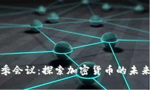 印度冬季会议：探索加密货币的未来与机遇