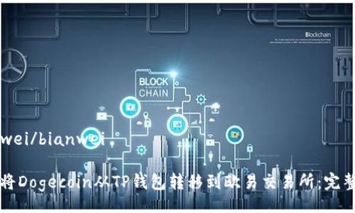 bianwei/bianwei

如何将Dogecoin从TP钱包转移到欧易交易所：完整指南