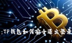 轻松解决：TP钱包如何安全