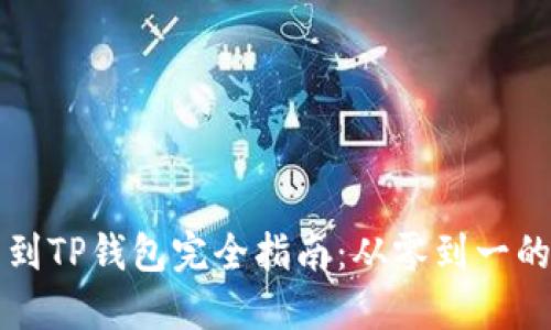 交易所提币到TP钱包完全指南：从零到一的无障碍体验